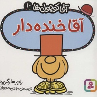 آقا خنده دار